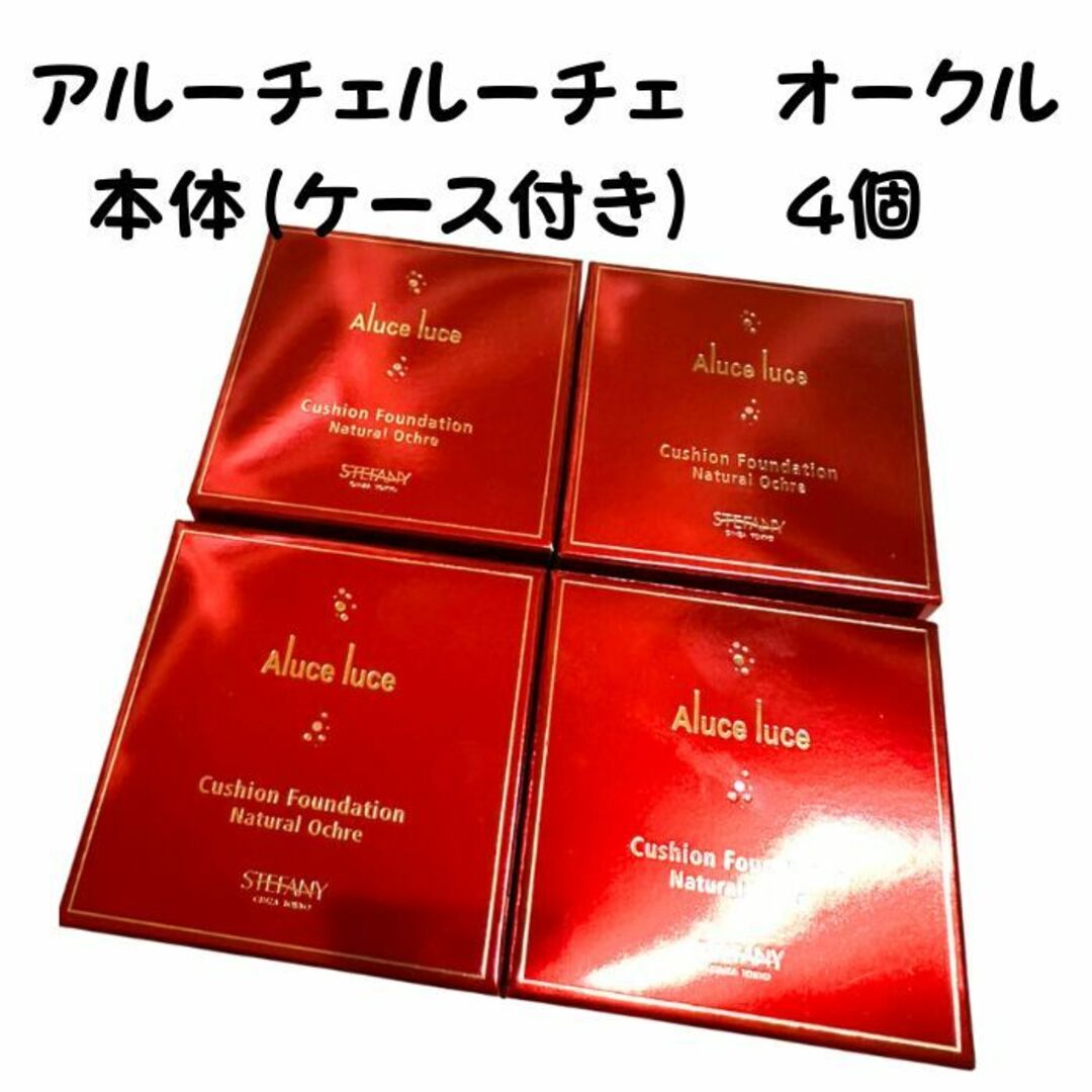 aluceluceAluce luce クッションファンデーション本体（ケース付き）オークル４個