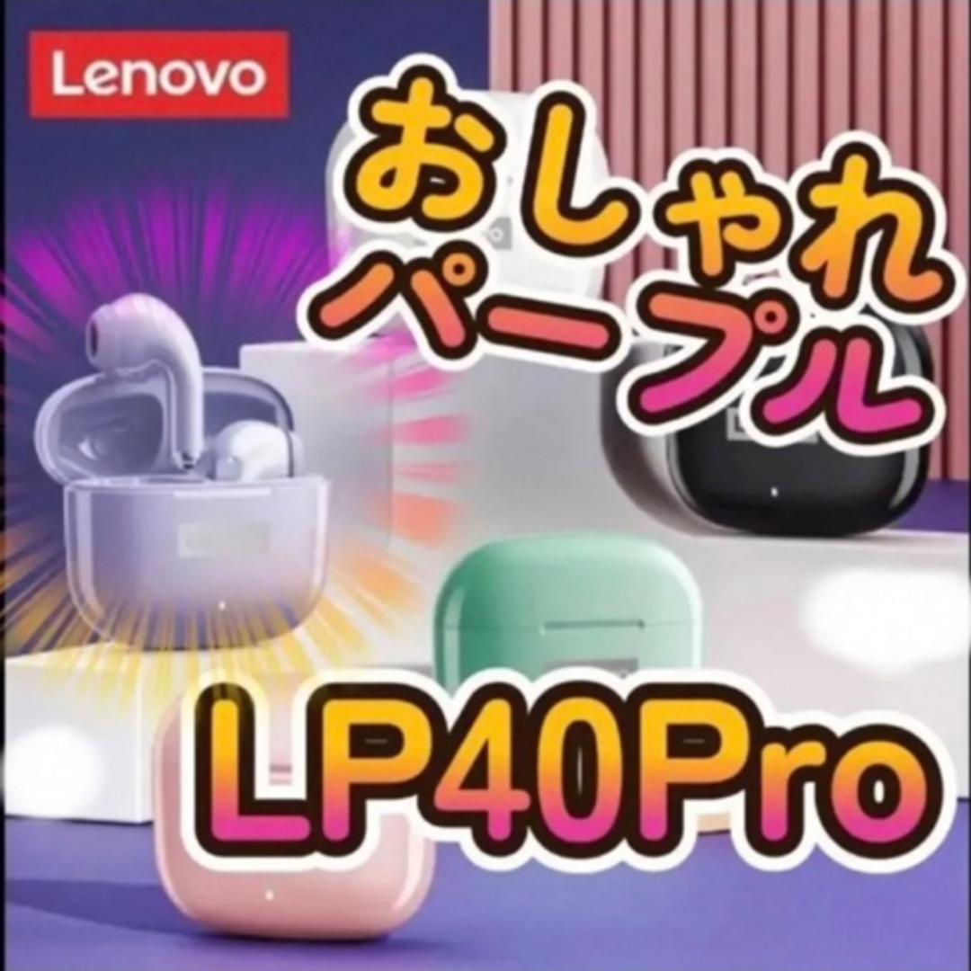 Lenovo(レノボ)のワイヤレスイヤホン　【Lenovo LP40pro】パープル　Bluetooth エンタメ/ホビーのエンタメ その他(その他)の商品写真