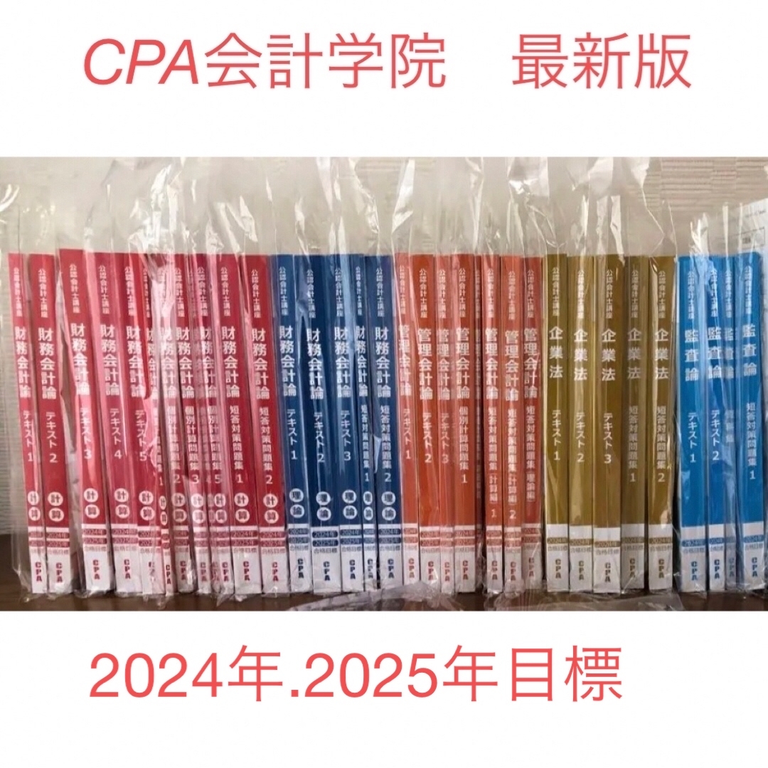 20242025年目標CPA会計学院　公認会計士短答式試験　テキスト問題集セット