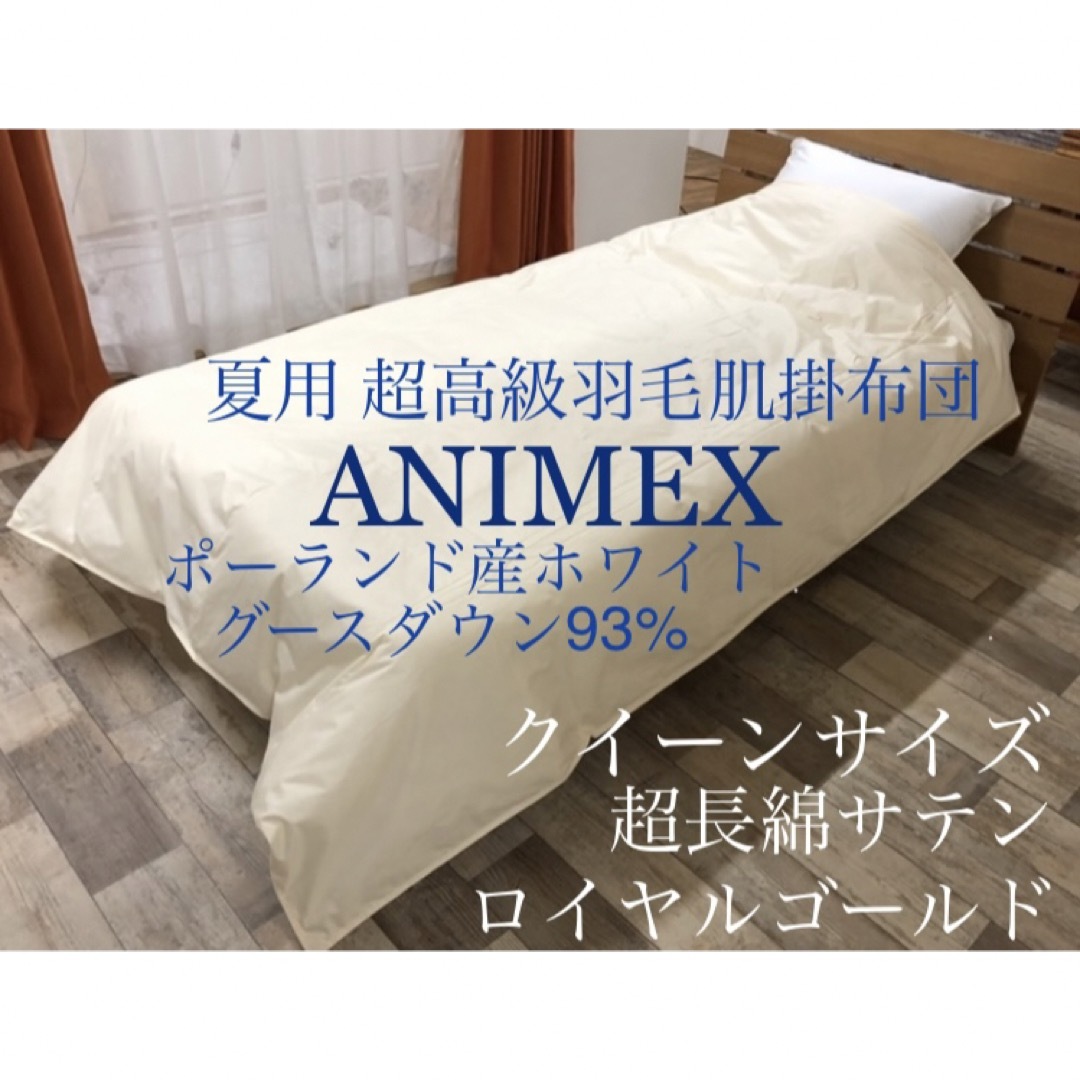 夏用高級羽毛肌掛布団 クイーン ANIMEXホワイトグースダウン93% 超長綿