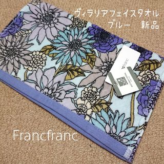 フランフラン(Francfranc)のFrancfranc VILARIAフェイスタオル ブルー 新品(タオル/バス用品)