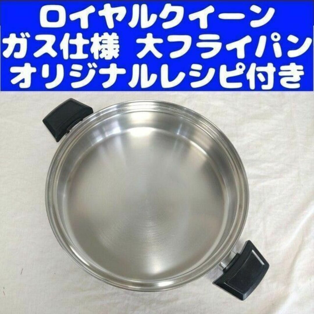 ガス仕様 ロイヤルクイーン 大フライパン 本体のみ | フリマアプリ ラクマ