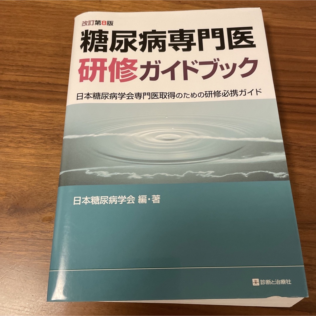 糖尿病専門医研修ガイドブック 日本糖尿病学会専門医取得のための研修必携ガイド 改 エンタメ/ホビーの本(健康/医学)の商品写真