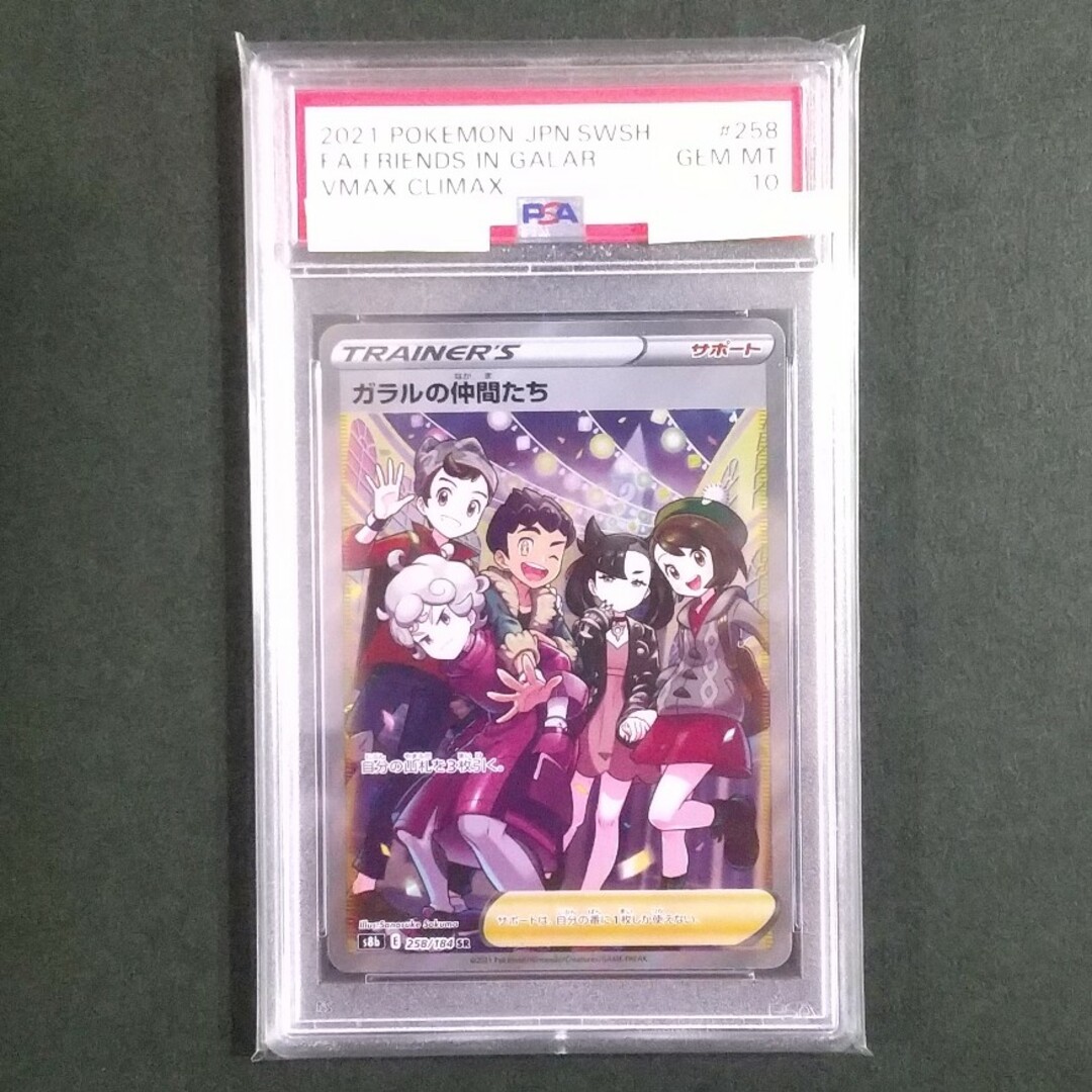 ポケカ ガラルの仲間たち SR PSA10 横線縦線なし 美品 ワンオーナー