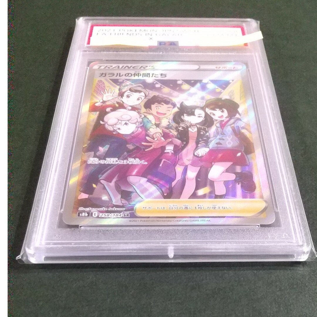 ポケカ ガラルの仲間たち SR PSA10 横線縦線なし 美品 ワンオーナー 1