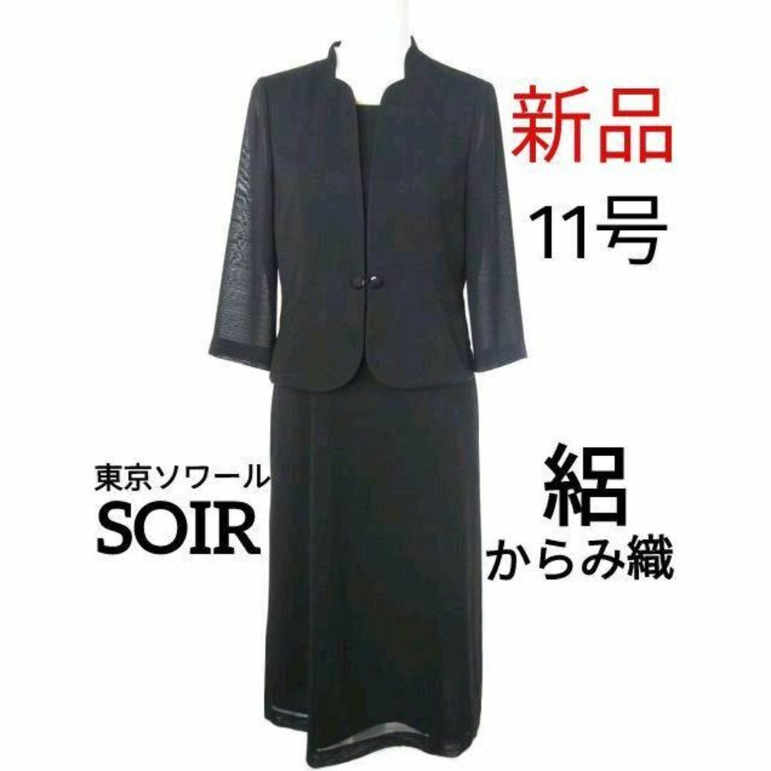 白 フリル付 【新品】ソワール11~13号☆絽からみ織☆夏用ブラック