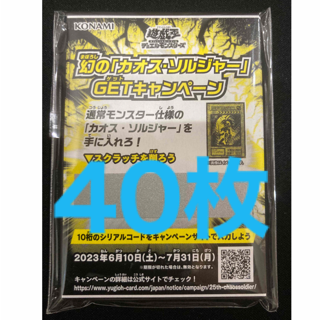 遊戯王　幻のカオスソルジャーGETキャンペーン　スクラッチ　60枚