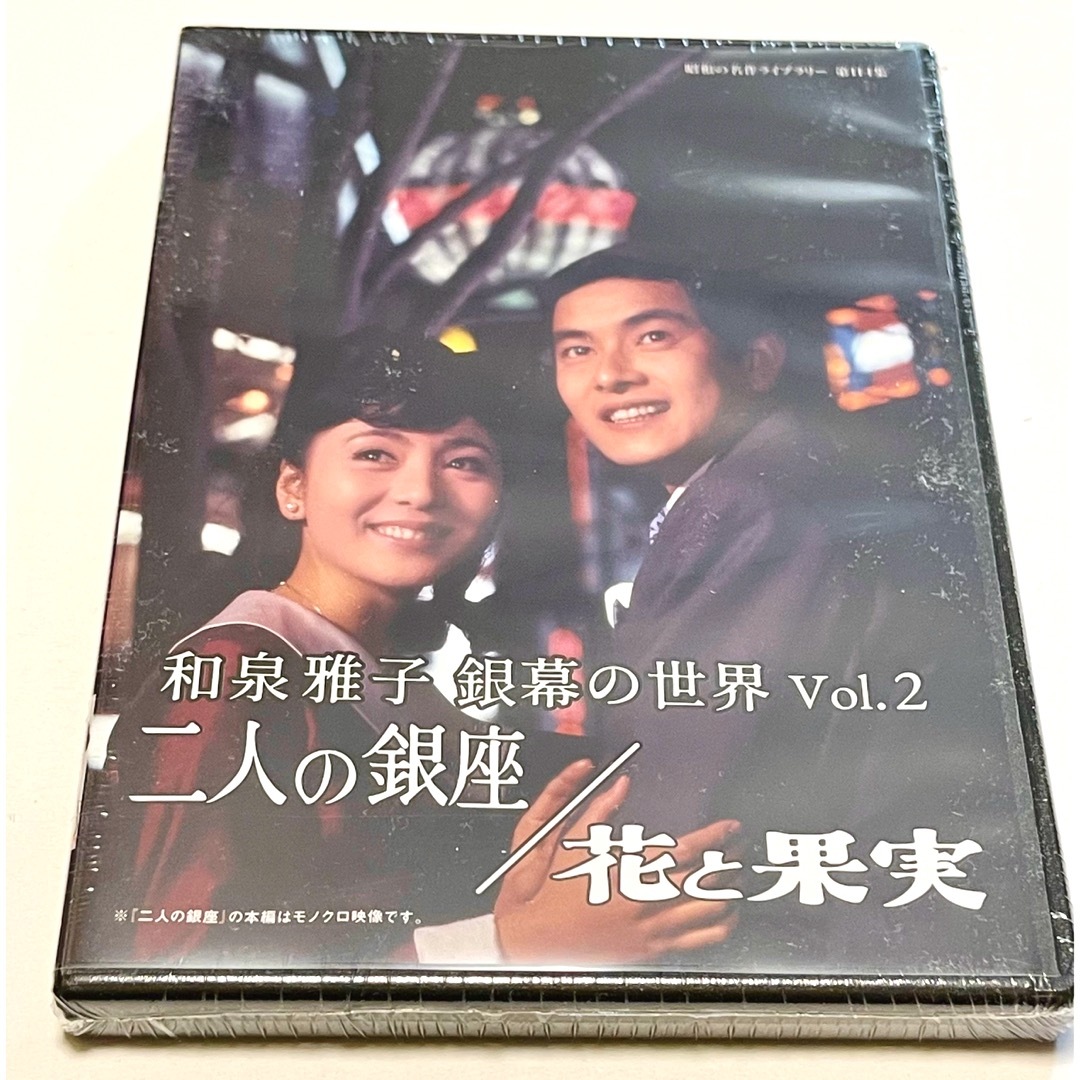 和泉雅子 銀幕の世界 Vol.2 二人の銀座／花と果実