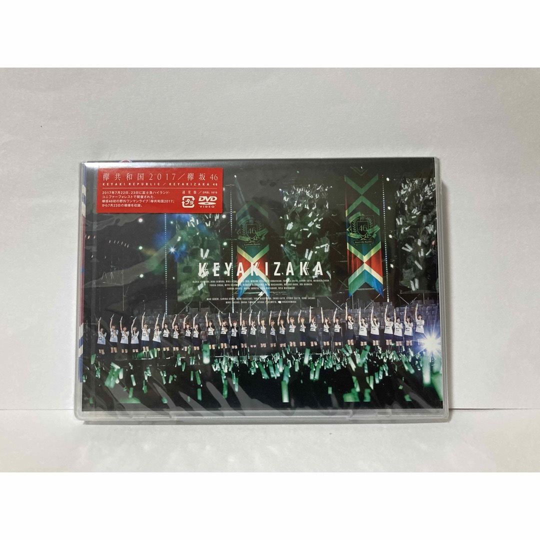 欅坂46(けやき坂46)(ケヤキザカフォーティーシックス)の【新品・未開封】欅共和国2017 / 欅坂46 DVD通常盤・欅共和国うちわ エンタメ/ホビーのDVD/ブルーレイ(アイドル)の商品写真