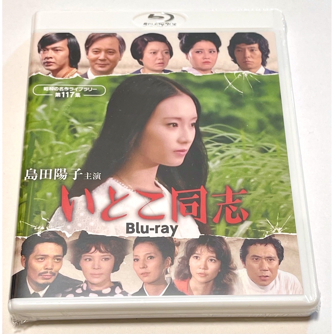 島田陽子主演 いとこ同志 Blu-ray22000円商品仕様