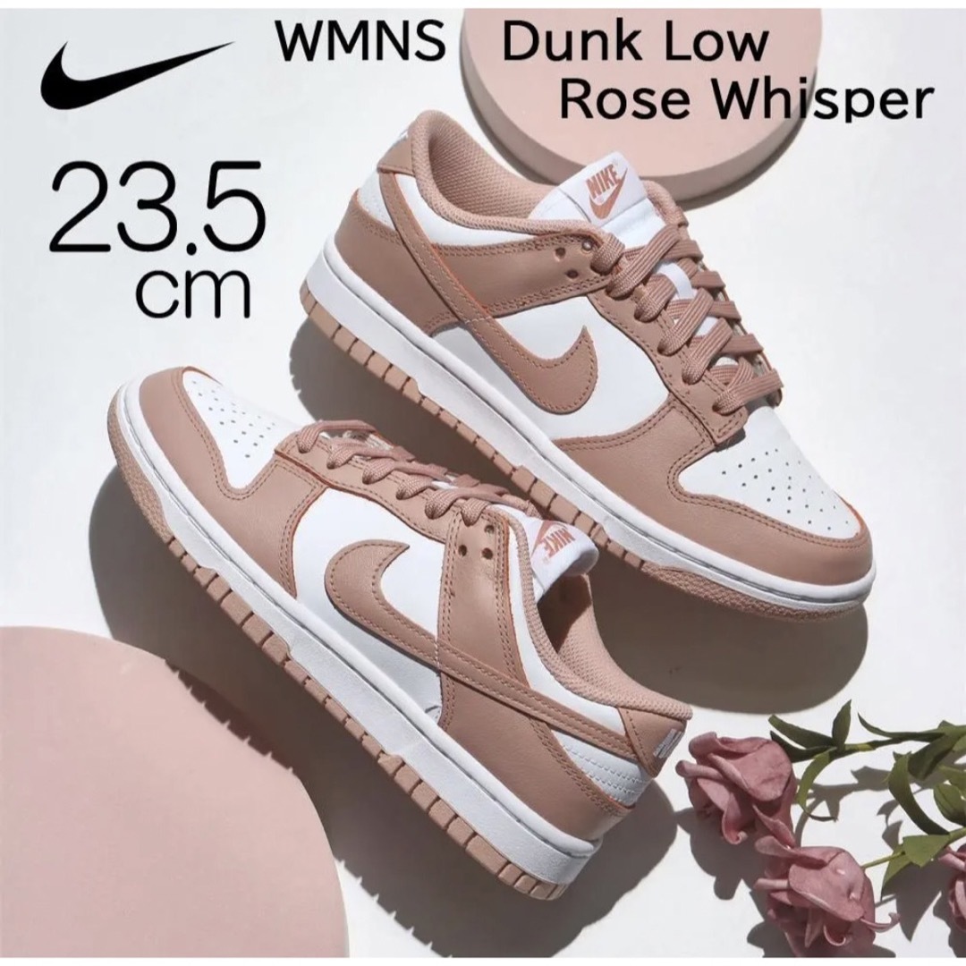 【新品】23.5㎝　NIKE WMNS DUNK LOW ローズ ウィスパー