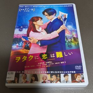 オタクに恋は難しい　DVD(日本映画)