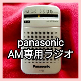 パナソニック(Panasonic)のパナソニック　R-P30 AM専用ラジオ(ラジオ)