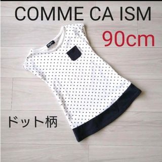 コムサイズム(COMME CA ISM)のコムサ　ワンピース　90　半袖　コムサイズム　女の子　シンプル　白　ドット　水玉(ワンピース)