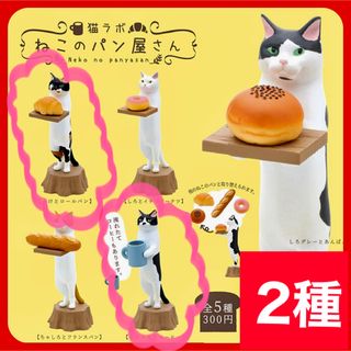 キタンクラブ(KITAN CLUB)の【ねこのパン屋さん】2種　ガチャ　猫ラボ　ネコ　フィギュア　シロクラ　ミケ(その他)