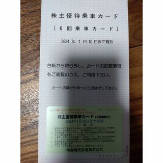 南海電鉄　株主優待　6回乗車券(鉄道乗車券)
