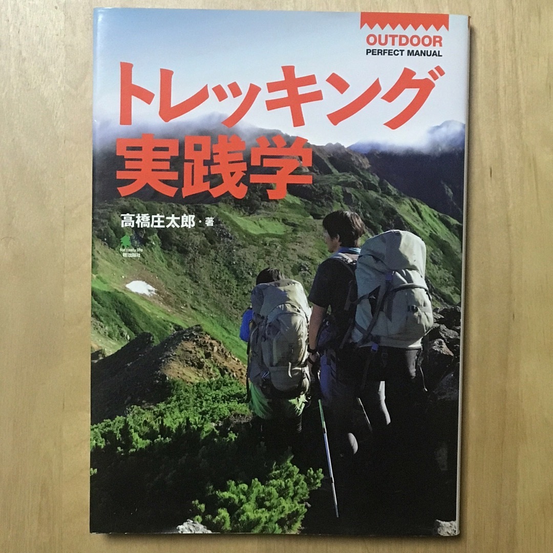 エイ出版社(エイシュッパンシャ)のトレッキング実践学 高橋庄太郎 エンタメ/ホビーの本(趣味/スポーツ/実用)の商品写真