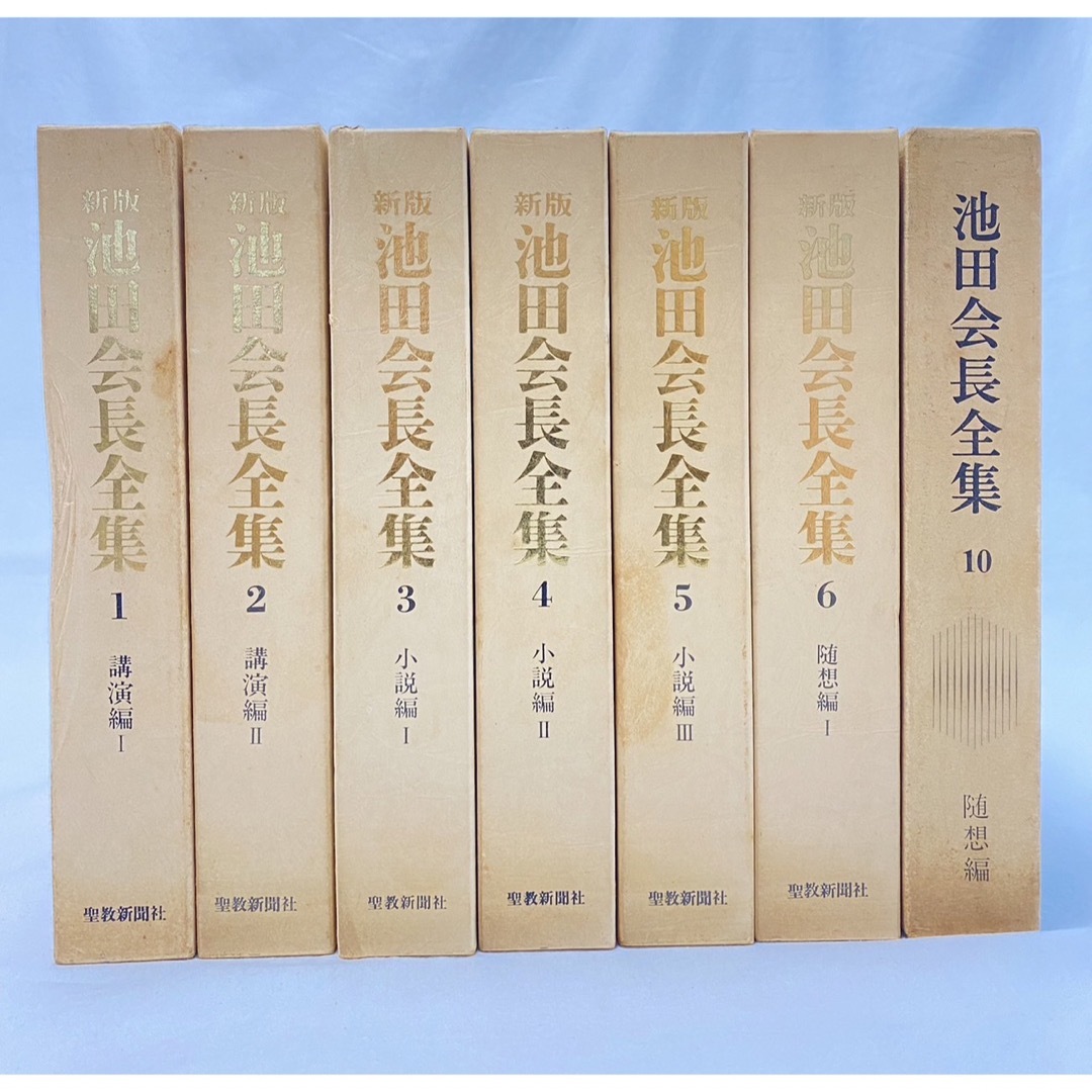 新版 池田会長全集 - 人文