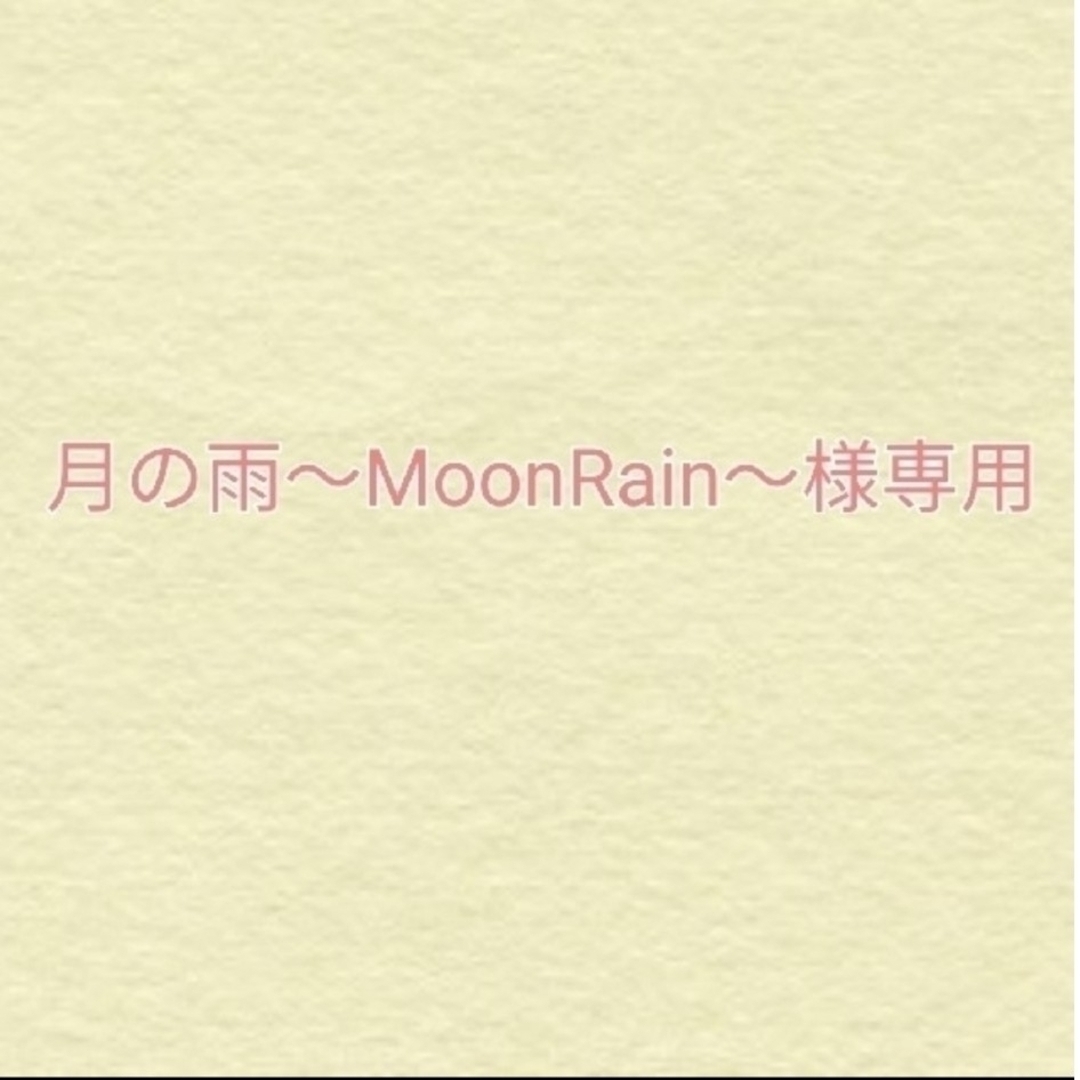 月の雨様専用ページの通販 by jun's shop|ラクマ