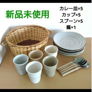 【新品未使用】食器セット　カレー皿　５個セット　５客　藤籠(食器)