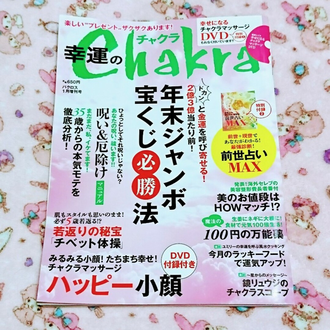 Chakra 年末ジャンボ宝くじ星生山/ハッピー小顔マッサージ エンタメ/ホビーの雑誌(その他)の商品写真