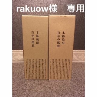 クロキホンテン(黒木本店)のrakuow様　専用　百年の孤独　空箱　２個(焼酎)