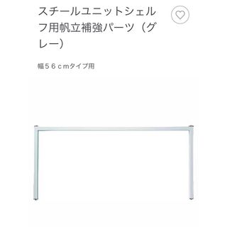 ムジルシリョウヒン(MUJI (無印良品))のスチールユニットシェルフ用帆立補強パーツ(棚/ラック/タンス)