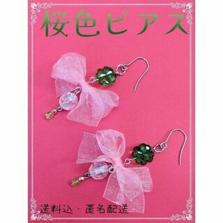 桜色ピアス　イヤリング　オーガンジーリボン　花びら　桜餅カラー　恋(ピアス)