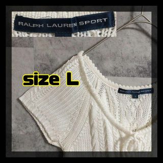 ラルフローレン(Ralph Lauren)の【美品】RALPH LAUREN SPORT　ニット　サイズL　白　即日発送(ニット/セーター)