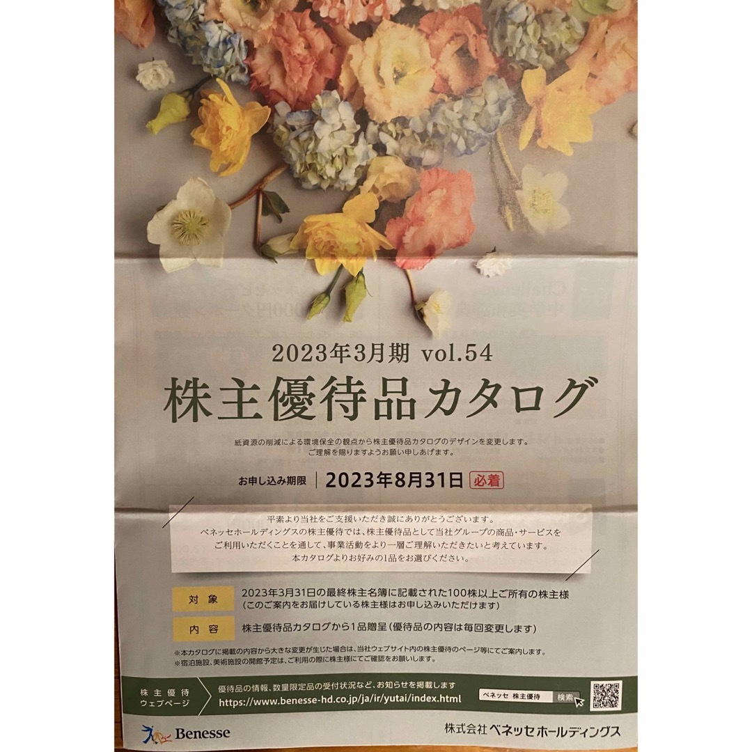 ベネッセ　株主優待　カタログギフト　2セット