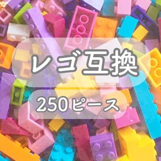 【未使用品】LEGO互換ブロック 250ピース レゴブロック 互換性 女の子向け(積み木/ブロック)