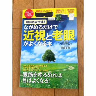 眼科医が考案！ながめるだけで近視と老眼がよくなる本(健康/医学)