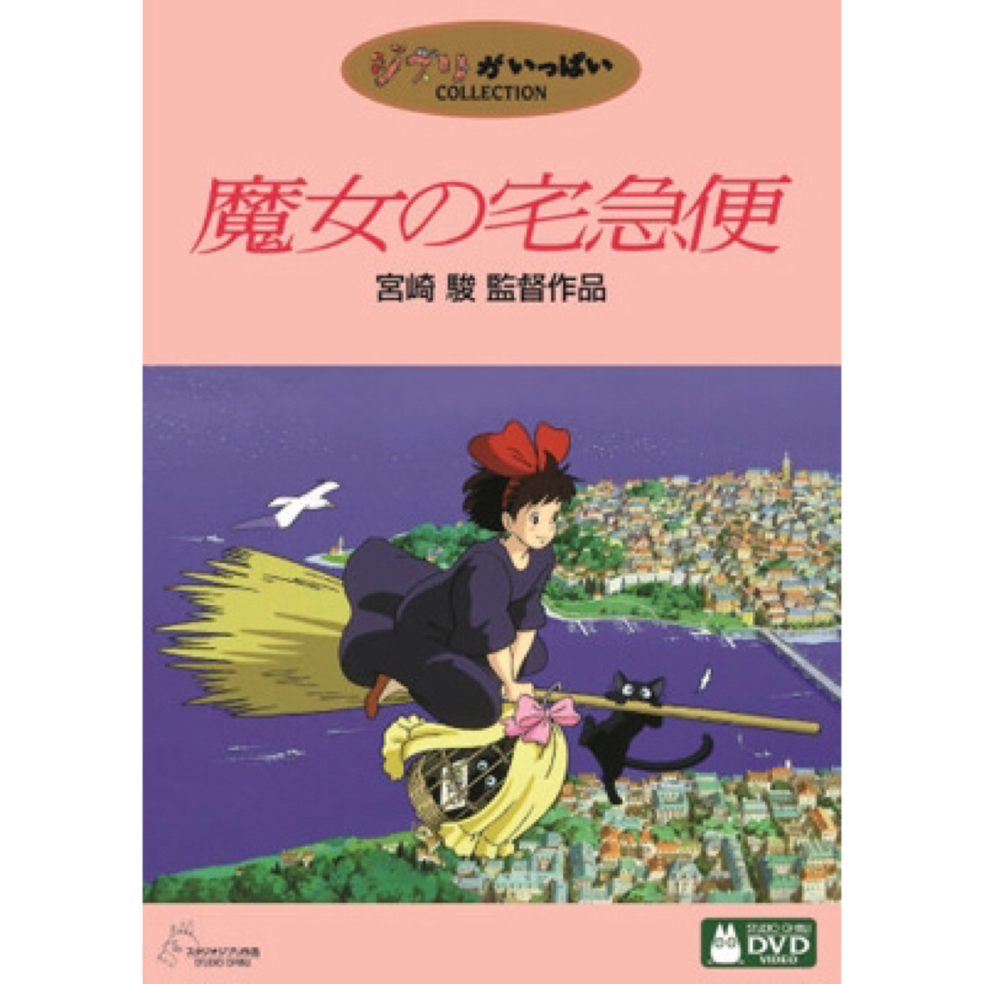 ジブリ - 《ジブリ》魔女の宅急便 DVD 本編ディスク 正規品 宮崎駿の