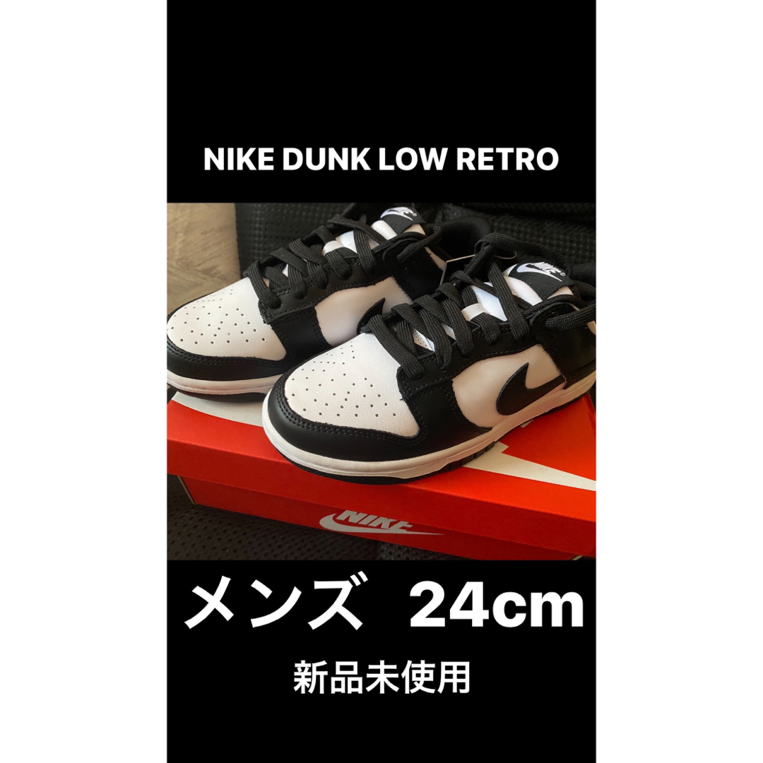 メンズ国内正規品黒タグ付きNIKE DUNK LOW PANDA 24センチ　メンズ