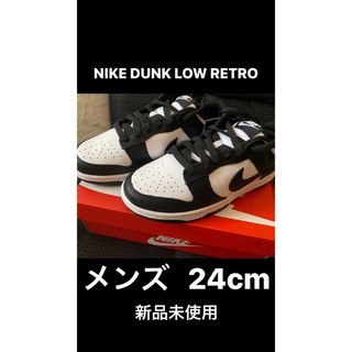 ナイキ(NIKE)の【土日限定値下げ！】NIKE DUNK LOW RETRO(メンズ)24cm(スニーカー)