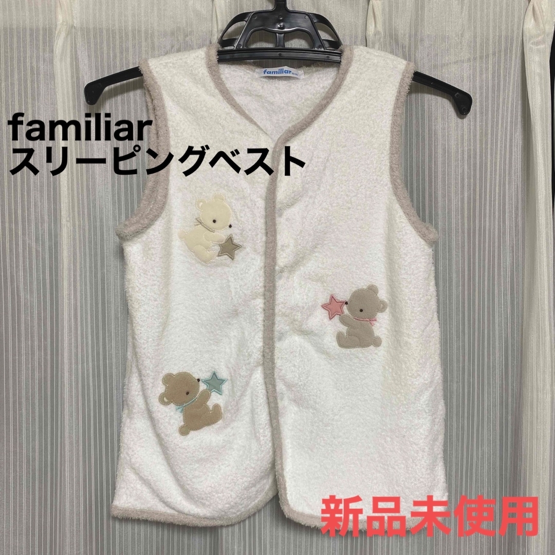 新品未使用 familiar ベスト