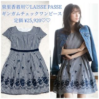 レッセパッセ(LAISSE PASSE)の泉里香着用 LAISSE PASSE ギンガムチェックワンピース♡(ひざ丈ワンピース)