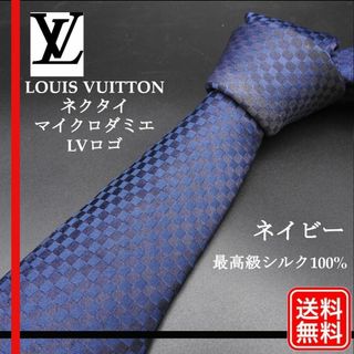 ルイヴィトン(LOUIS VUITTON)の最高級シルク100%【正規品】ルイヴィトン ダミエ ネクタイ ネイビー(ネクタイ)