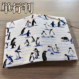 単行判　ブックカバー　ペンギン　白　ハンドメイド(ブックカバー)