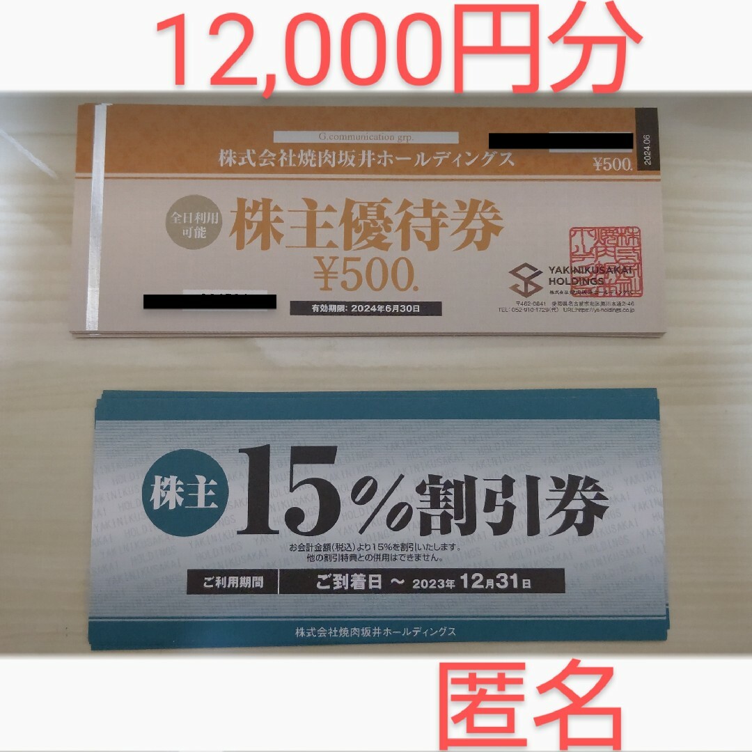 目玉送料無料 焼き肉坂井ホールディングス株主優待券 | www