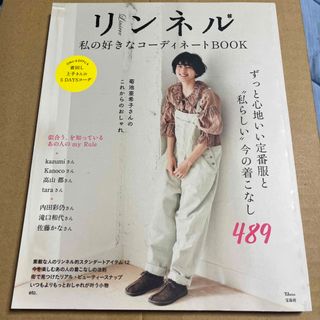 リンネル私の好きなコーディネートＢＯＯＫ