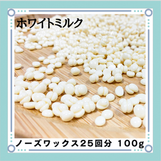 ブラジリアンワックス ノーズワックス ホワイトミルク 鼻毛脱毛 25回分100g(その他)
