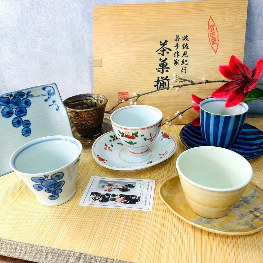 【極美品】有田焼 波佐見紀行 若手作家 茶菓揃 5客セット