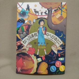 虹いろ図書館のへびおとこ/御坊日々　2冊セット(文学/小説)