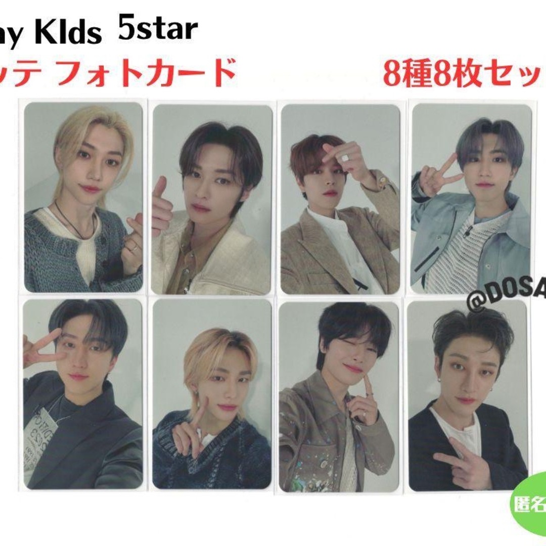 stray kids 5star トレカ ロッテ 特典 8種8枚セット