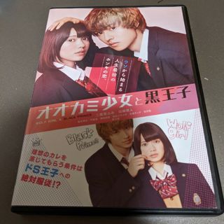 オオカミ少女と黒王子 DVD(日本映画)