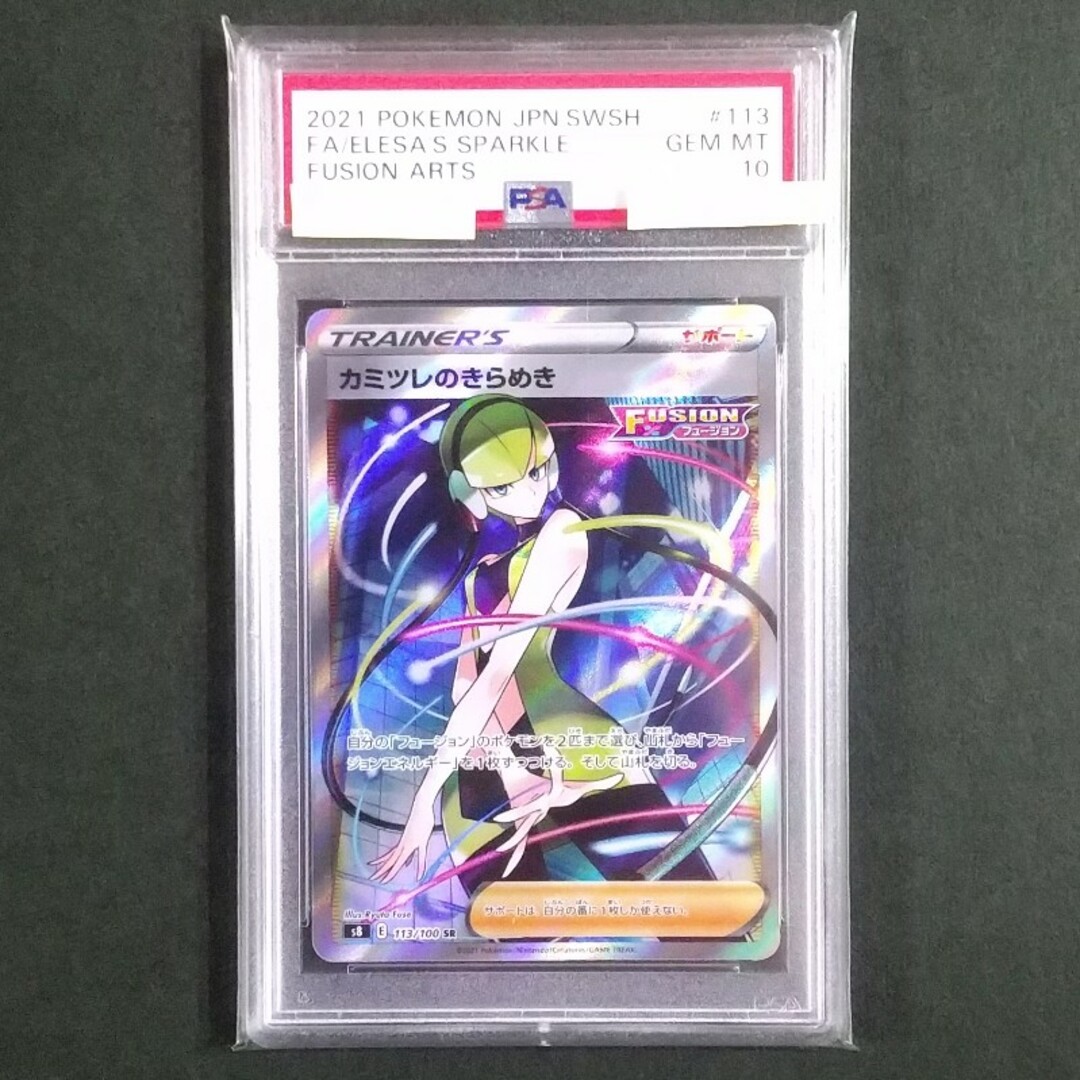 ポケカ カミツレのきらめき SR PSA10 横線縦線なし 美品 ワンオーナー