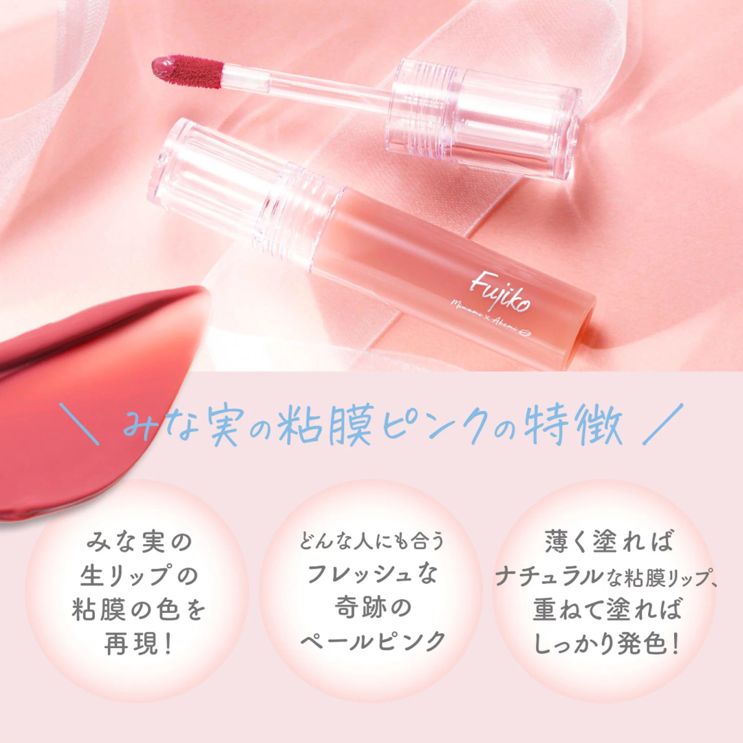 2021年秋冬新作 Fujiko ニュアンスラップティント VOCE限定カラー みな実の粘膜ピンク 基礎化粧品