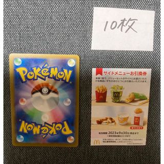 マクドナルド株主優待サイドメニュー10枚、ポケモンカード　No.24(カード)