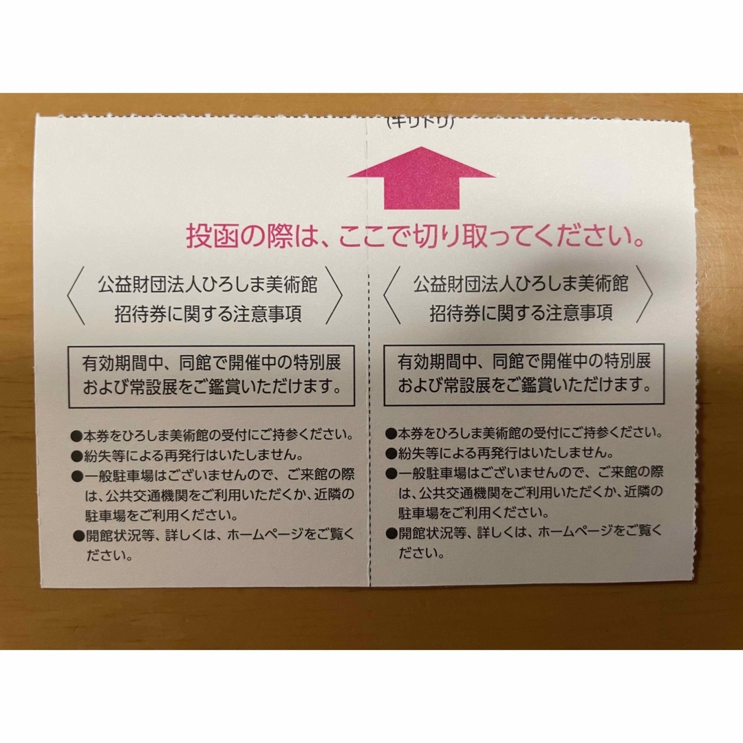 ひろしま美術館　ご招待券2枚セット　24年6月30日まで エンタメ/ホビーの本(アート/エンタメ)の商品写真